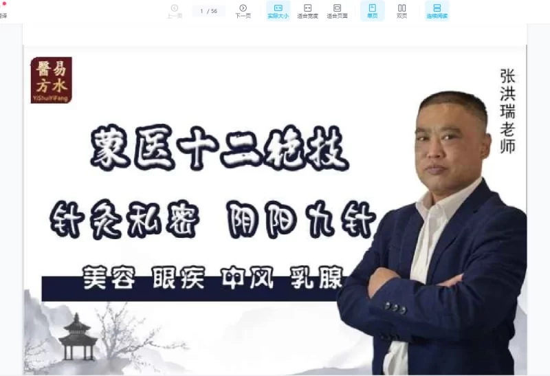 张洪瑞蒙医绝技课程合集_易经玄学资料网