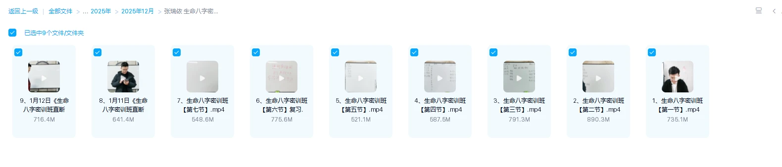 图片[1]_张瑞依 生命八字密码密训班 八字直断法（视频9集）_易经玄学资料网