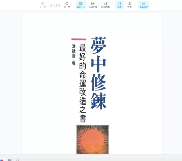 洪缘音《梦中修炼》PDF电子书_易经玄学资料网