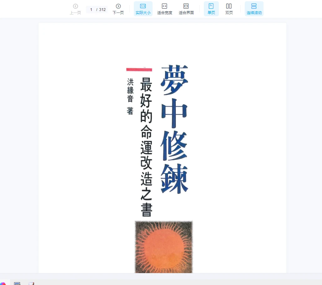 洪缘音《梦中修炼》PDF电子书（312页）_易经玄学资料网
