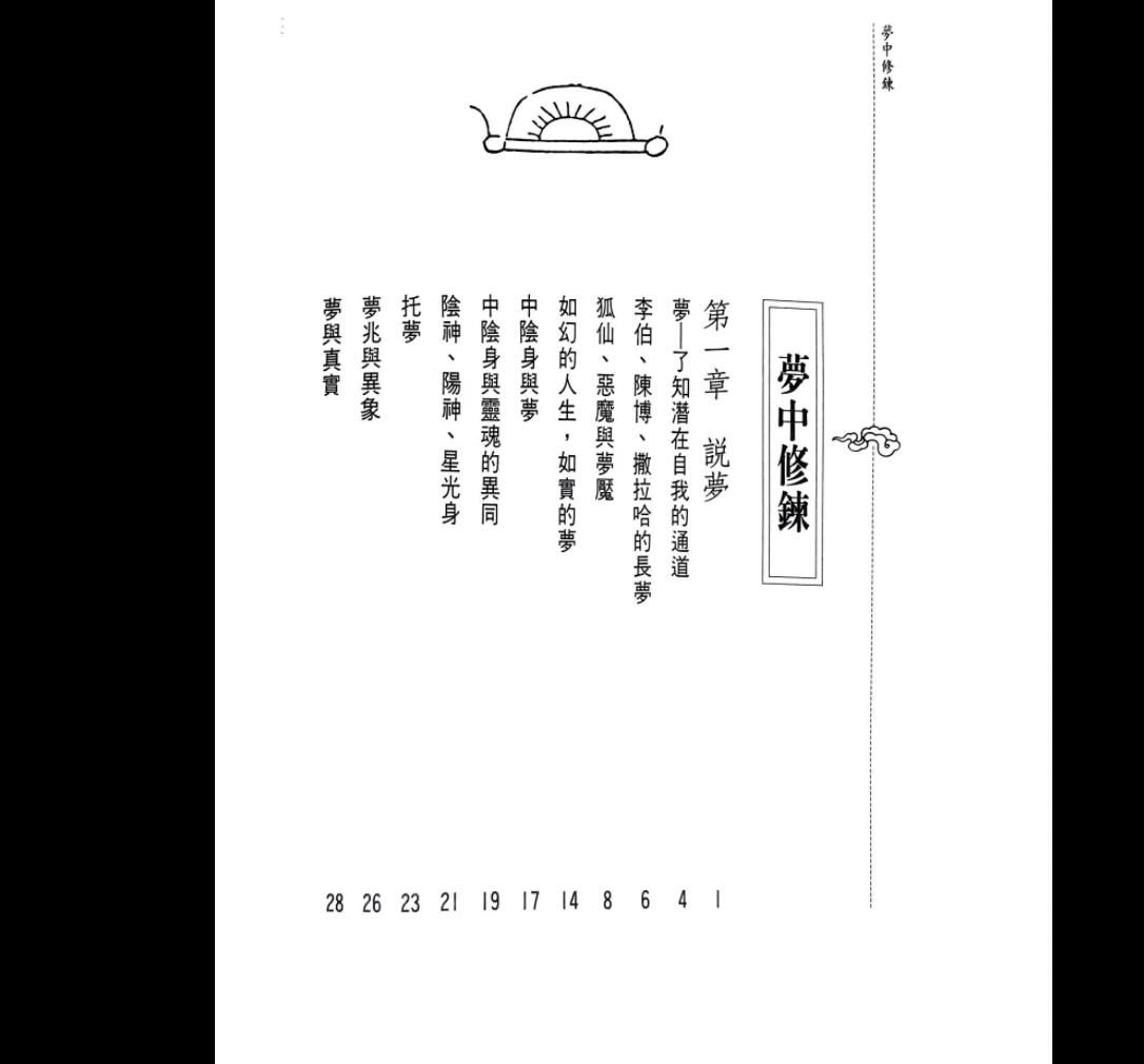 图片[4]_洪缘音《梦中修炼》PDF电子书（312页）_易经玄学资料网
