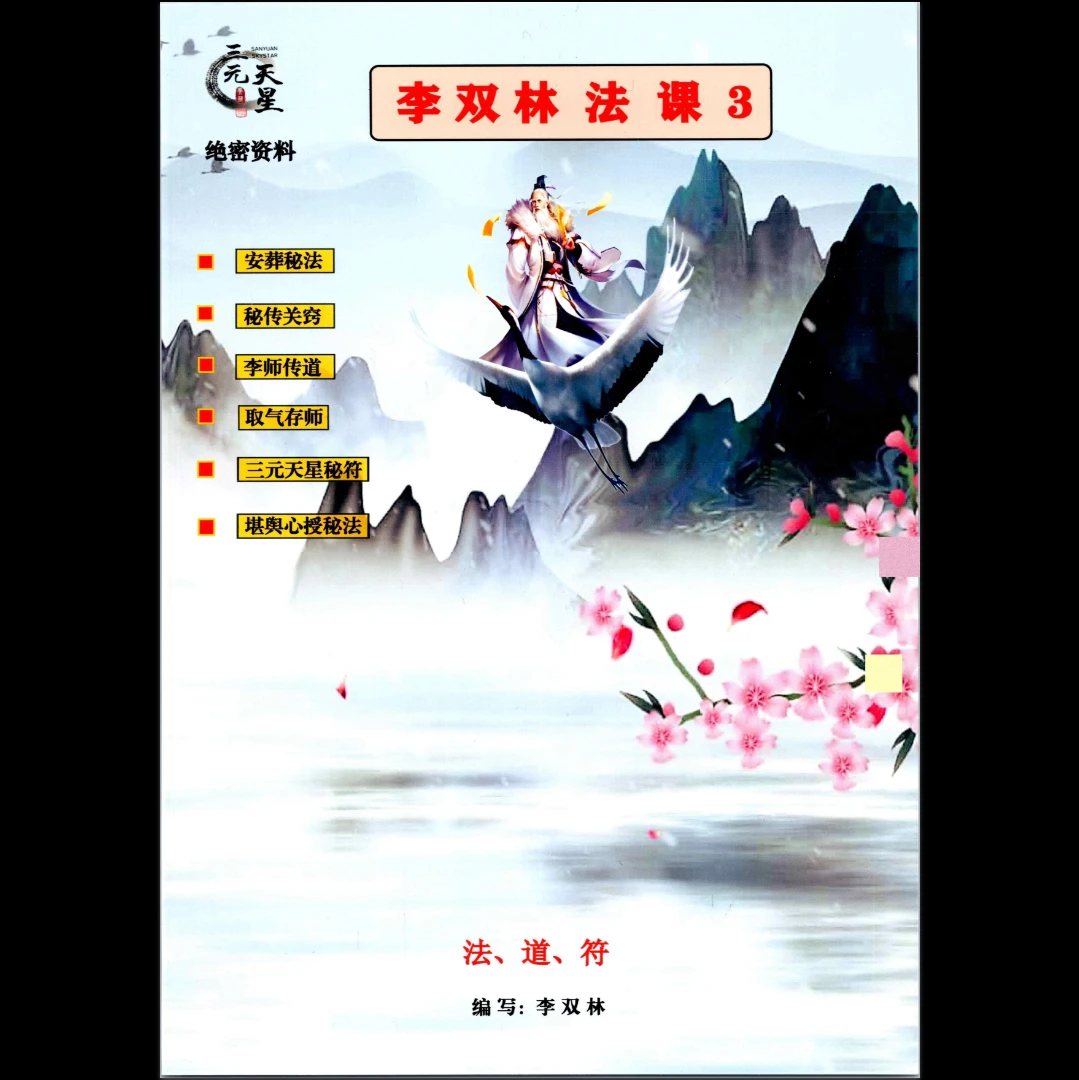 《形恋、道家法课》李双林·法、道、符PDF（198页）_易经玄学资料网
