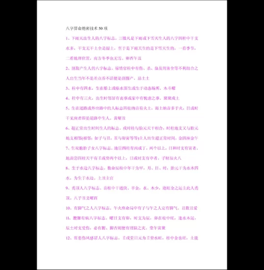 《八字算命绝密技术50项》PDF电子书_易经玄学资料网