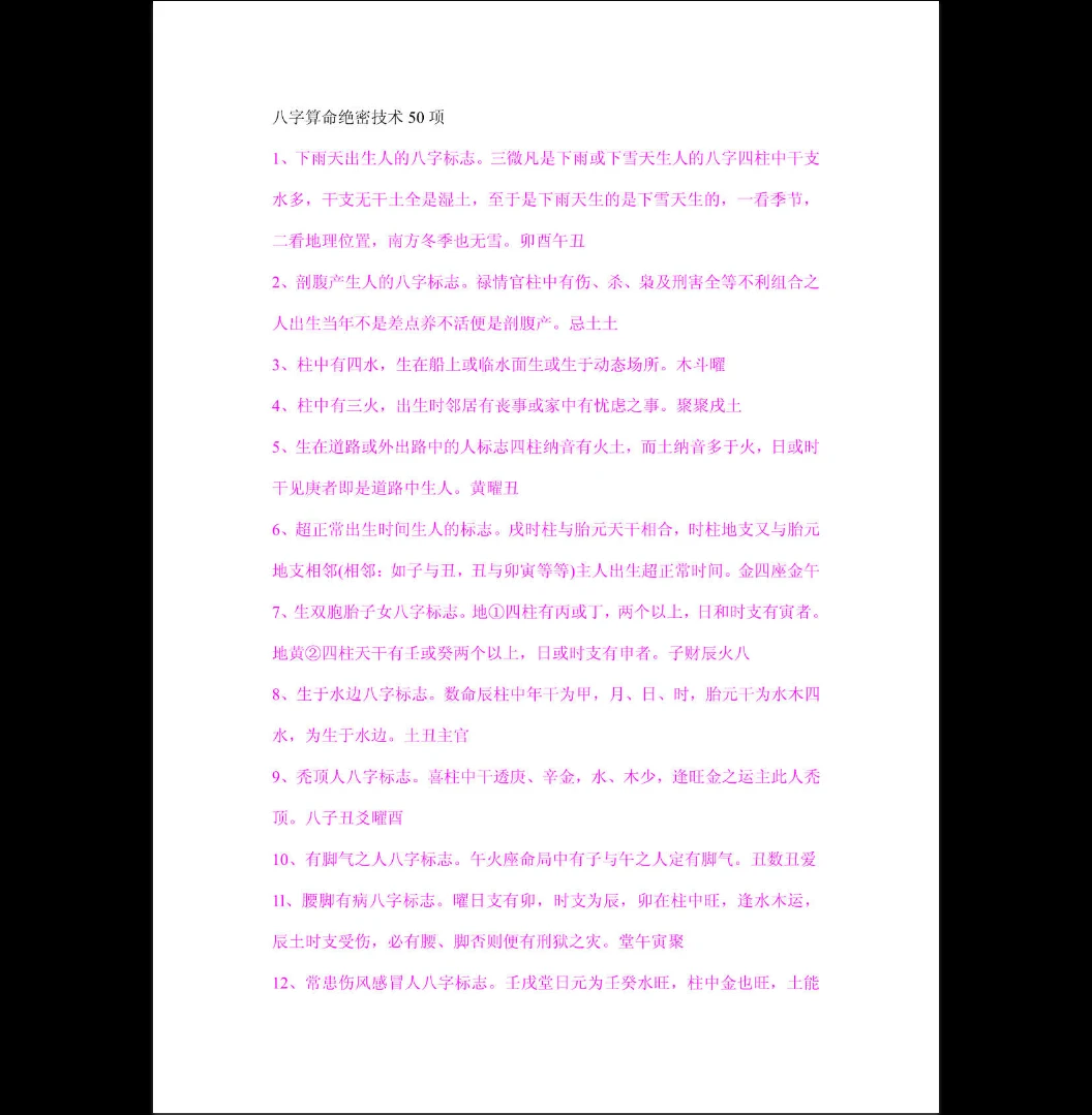 《八字算命绝密技术50项》PDF电子书（47页）_易经玄学资料网