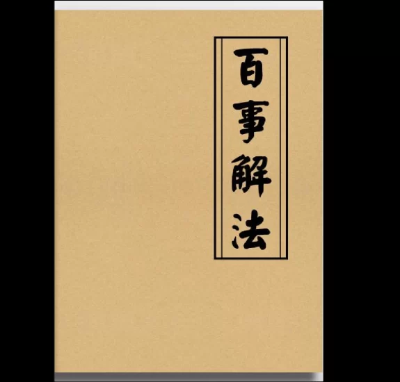 《百事解法-现代》PDF_易经玄学资料网