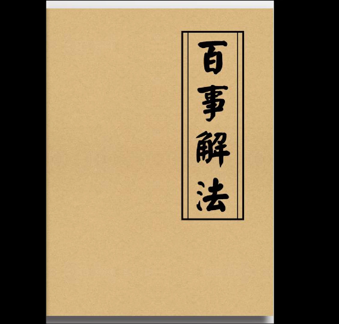 《百事解法-现代》PDF（99页）_易经玄学资料网