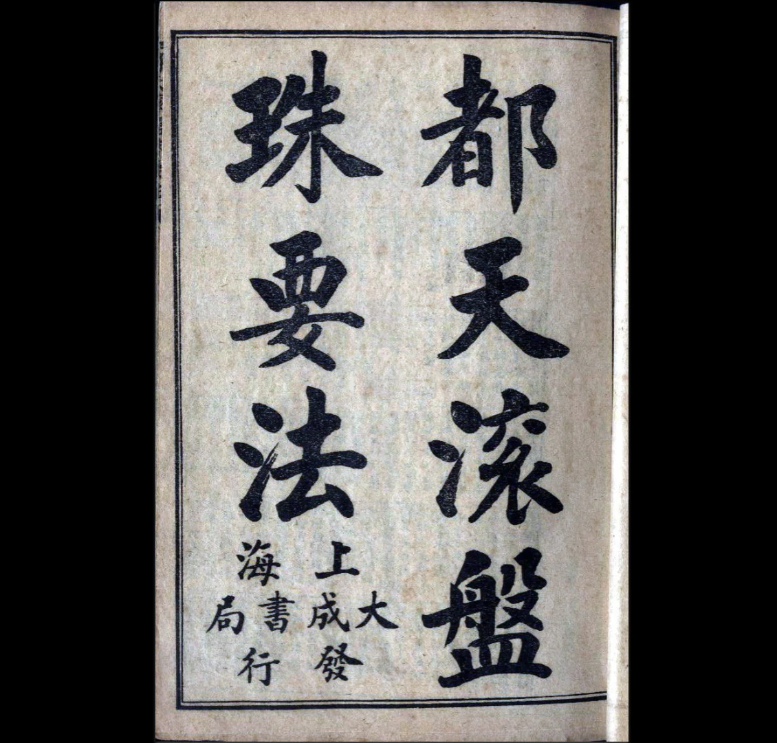 古籍《都天滚盘珠要法（手抄）》PDF电子书（25页）_易经玄学资料网