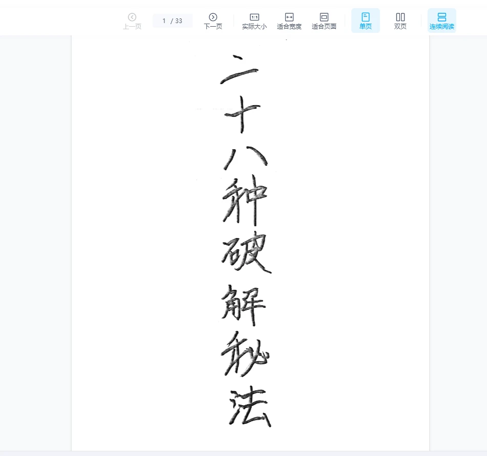 《二十八种破解秘法》PDF电子书（32页）_易经玄学资料网