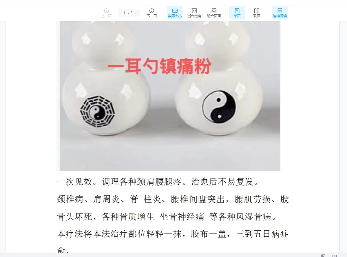 《高氏一耳勺镇痛粉》PDF电子书（3页）_易经玄学资料网