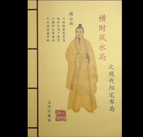 《横财风水局之现代阳宅布局》PDF电子书_易经玄学资料网