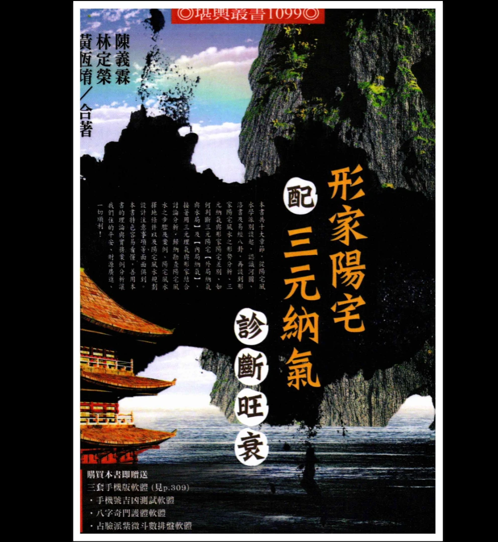 黄恒堉 黄恆堉-林定荣-陈义霖《形家阳宅配三元纳气诊断旺衰》PDF电子书（322页）_易经玄学资料网