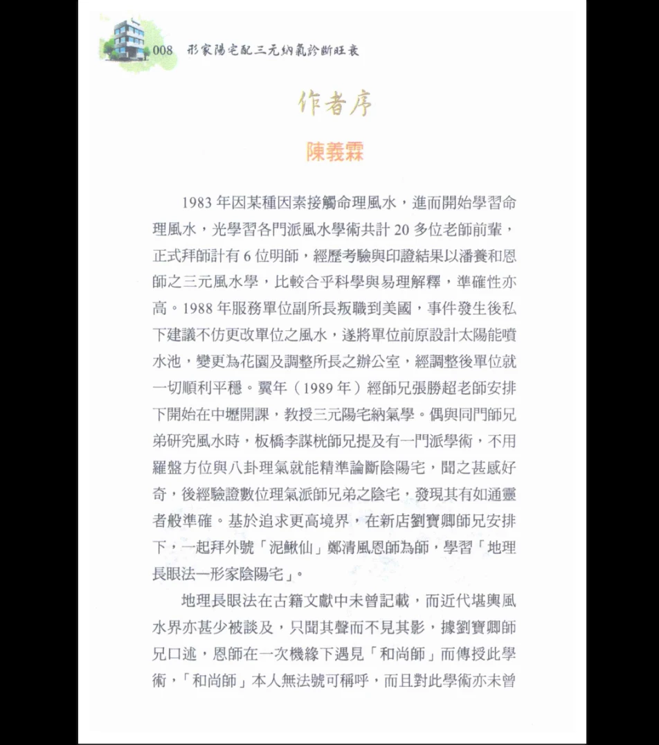 图片[4]_黄恒堉 黄恆堉-林定荣-陈义霖《形家阳宅配三元纳气诊断旺衰》PDF电子书（322页）_易经玄学资料网