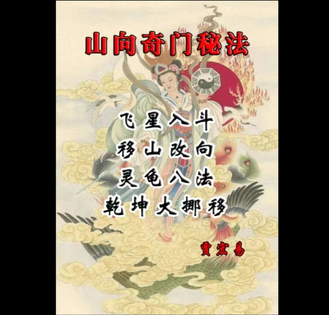 贾宏易《山向奇门秘法：灵龟八法乾坤大挪移》PDF（171页）_易经玄学资料网