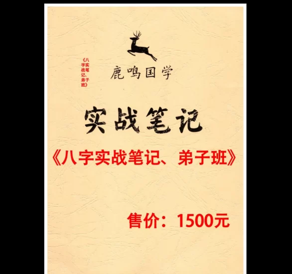 鹿鸣国学《八字实战笔记、弟子班》PDF电子书_易经玄学资料网