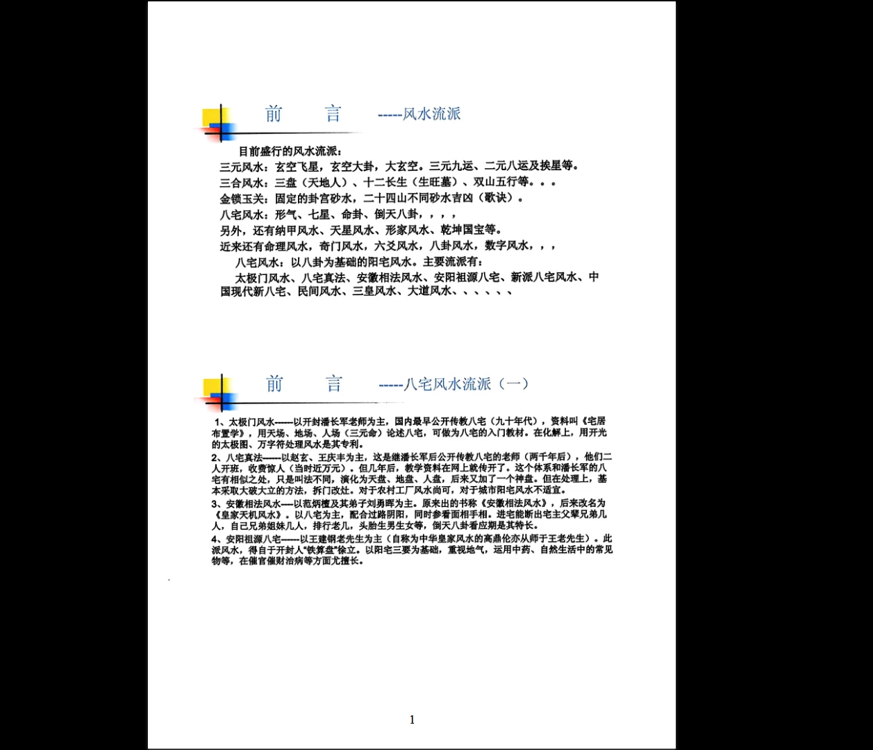 图片[2]_《无风道-八宅秘法 阳宅调理 穿宫详解》PDF电子书（341页）_易经玄学资料网