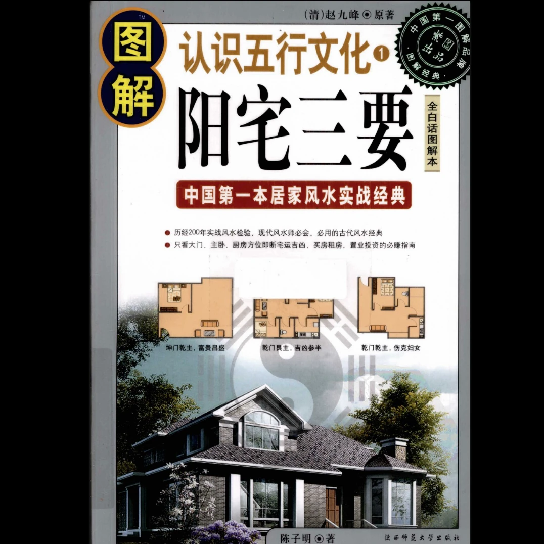 《图解经典140-图解阳宅三要》PDF电子书（590页）_易经玄学资料网