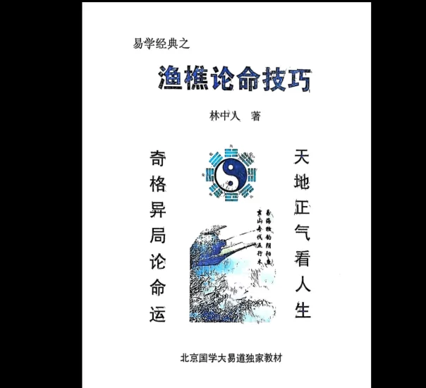 《渔樵论命技巧》PDF电子书_易经玄学资料网
