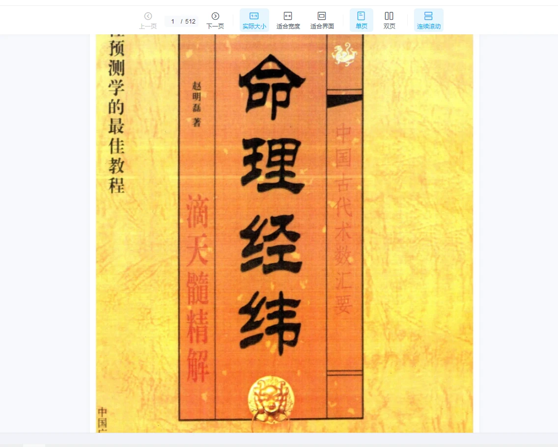 赵明磊《命理经纬》PDF电子书（512页）_易经玄学资料网