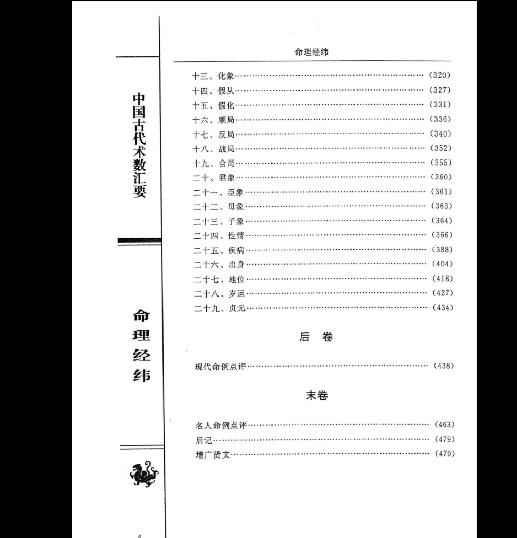 图片[8]_赵明磊《命理经纬》PDF电子书（512页）_易经玄学资料网