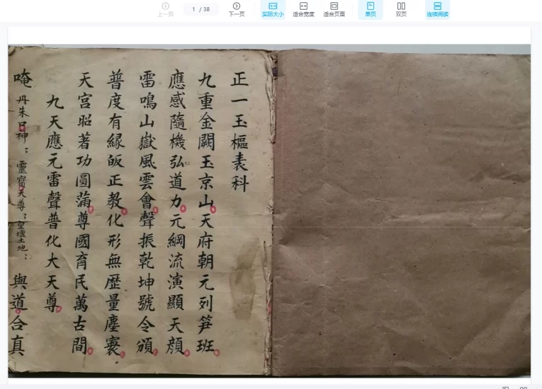 古籍《正一玉枢表科》PDF电子书_易经玄学资料网