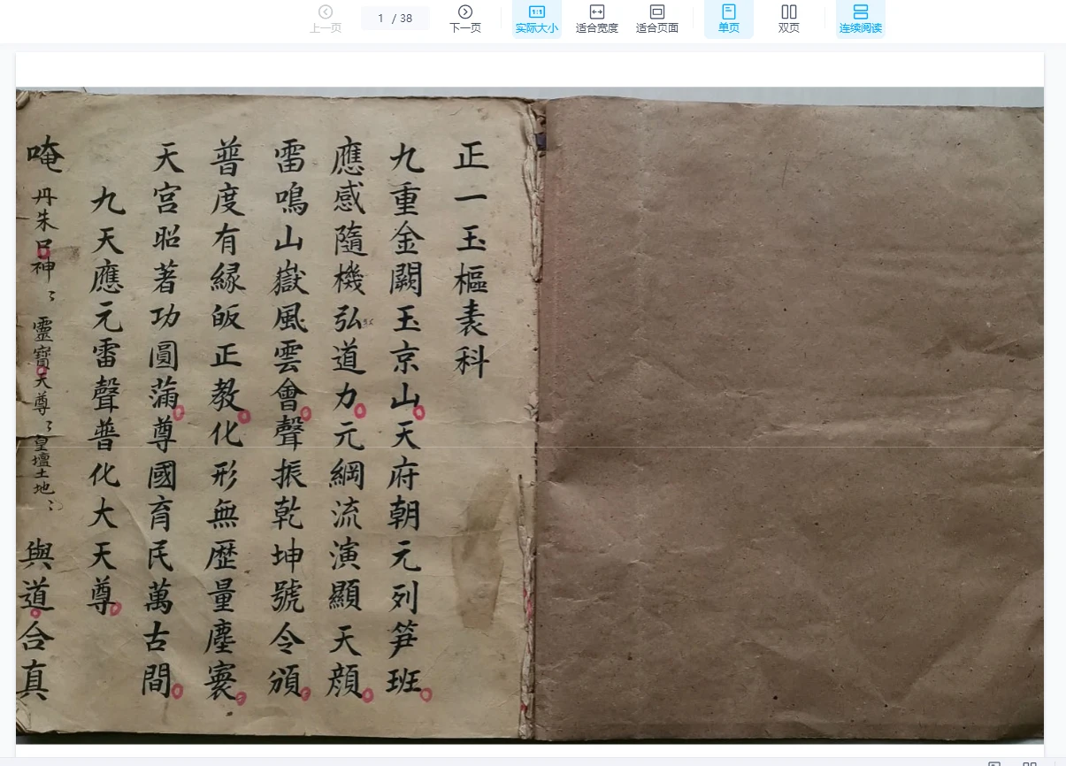 古籍《正一玉枢表科》PDF电子书（38双页）_易经玄学资料网