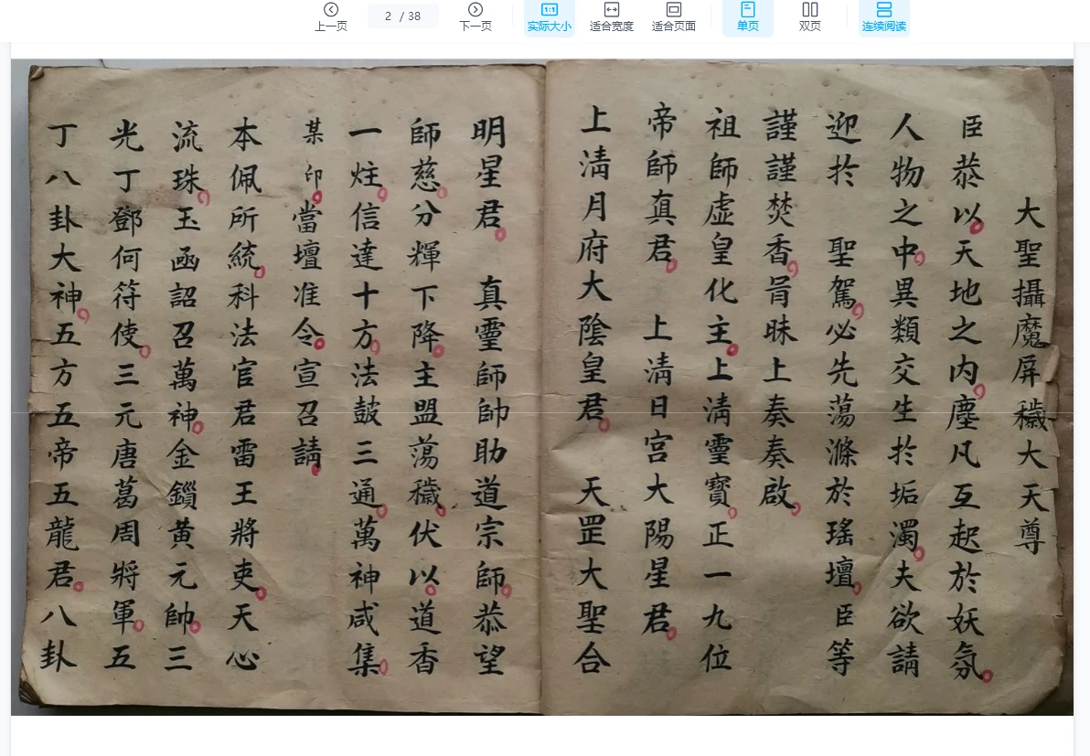 图片[2]_古籍《正一玉枢表科》PDF电子书（38双页）_易经玄学资料网