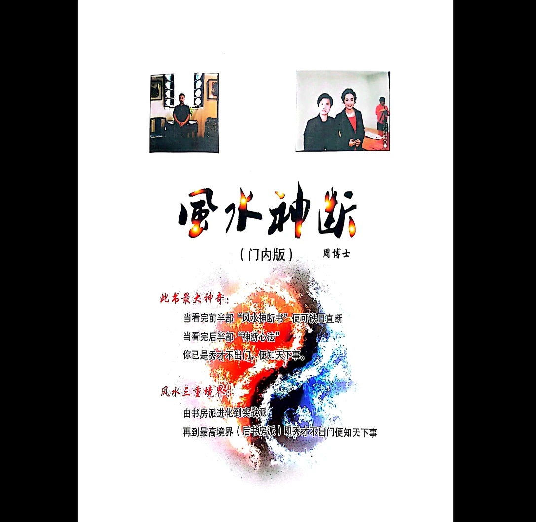 周博士《风水神断》PDF电子书（70页）_易经玄学资料网