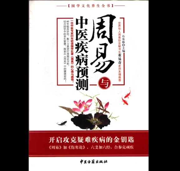 《周易与中医疾病预测 (石有林主编)》PDF电子书_易经玄学资料网