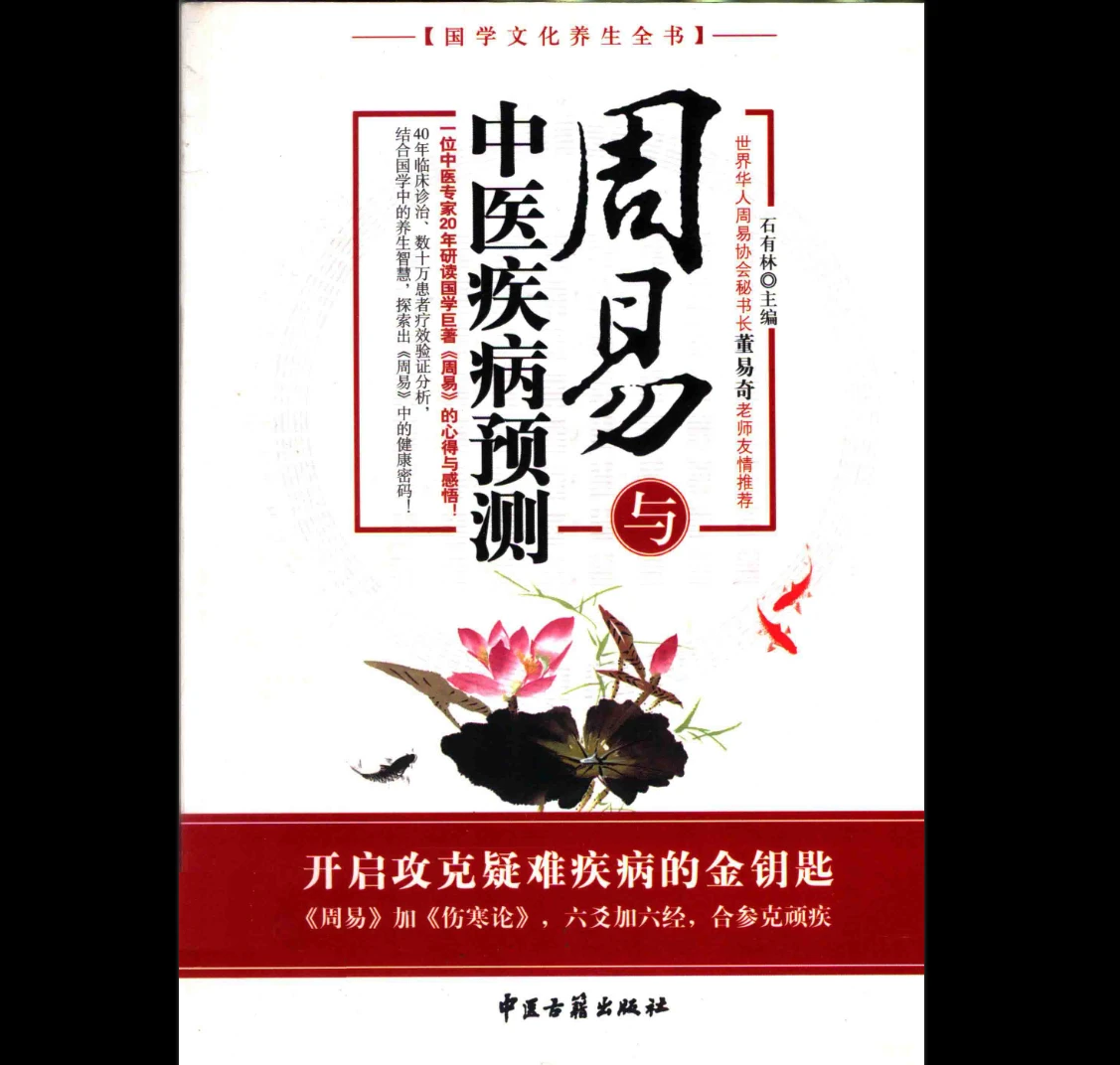 《周易与中医疾病预测 (石有林主编)》PDF电子书（314页）_易经玄学资料网