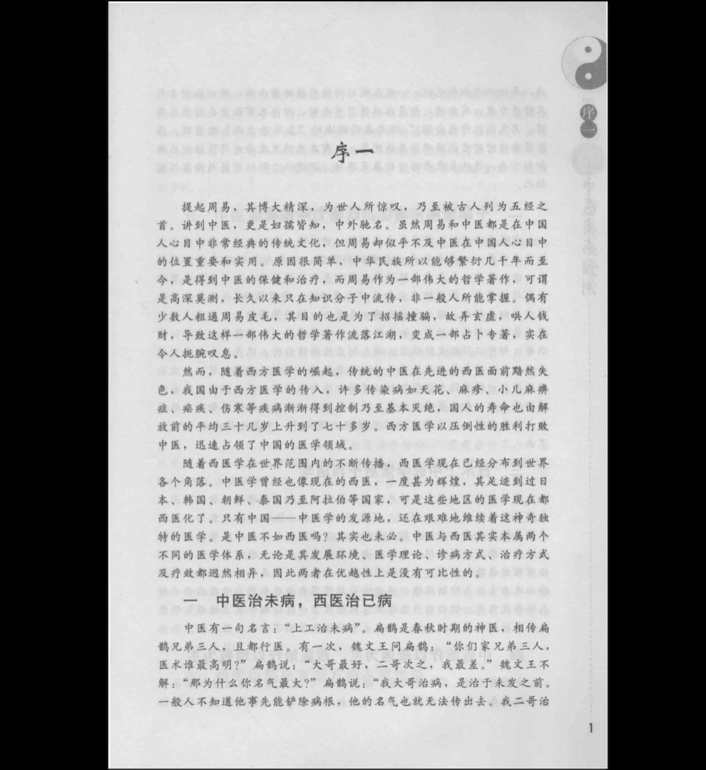 图片[2]_《周易与中医疾病预测 (石有林主编)》PDF电子书（314页）_易经玄学资料网
