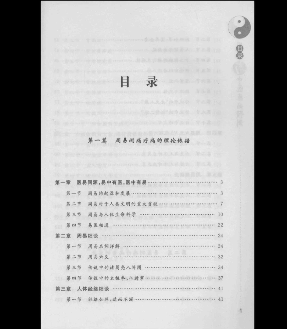 图片[6]_《周易与中医疾病预测 (石有林主编)》PDF电子书（314页）_易经玄学资料网