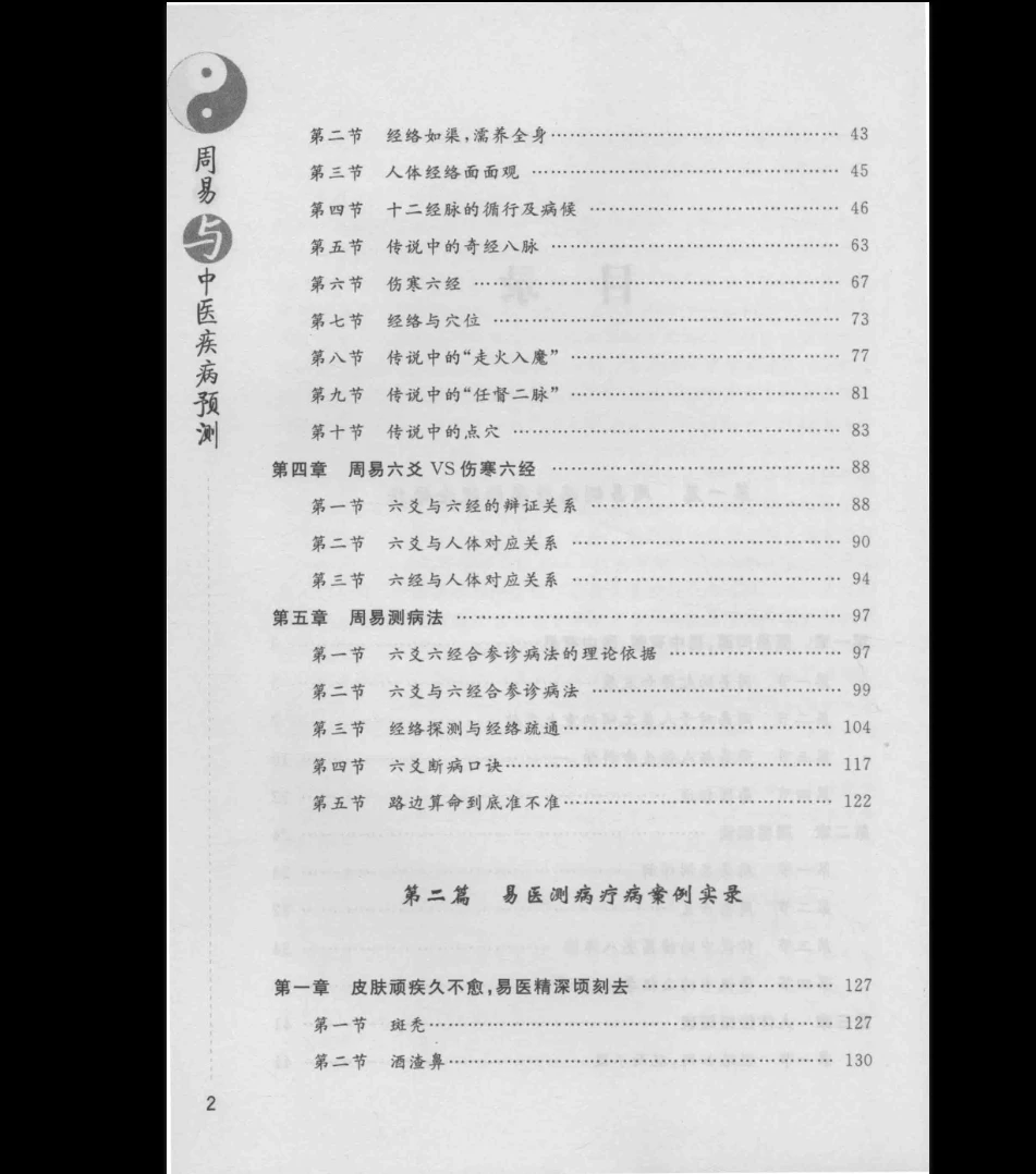 图片[7]_《周易与中医疾病预测 (石有林主编)》PDF电子书（314页）_易经玄学资料网