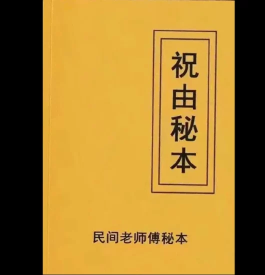 祝由秘本《民间老师傅传秘本-现代》PDF电子书_易经玄学资料网