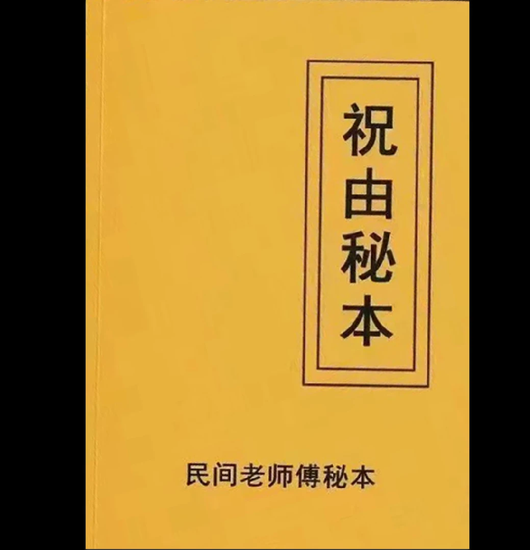 祝由秘本《民间老师傅传秘本-现代》PDF电子书（276页）_易经玄学资料网