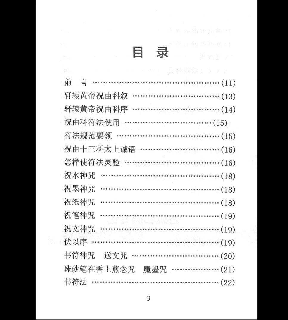 图片[2]_祝由秘本《民间老师傅传秘本-现代》PDF电子书（276页）_易经玄学资料网