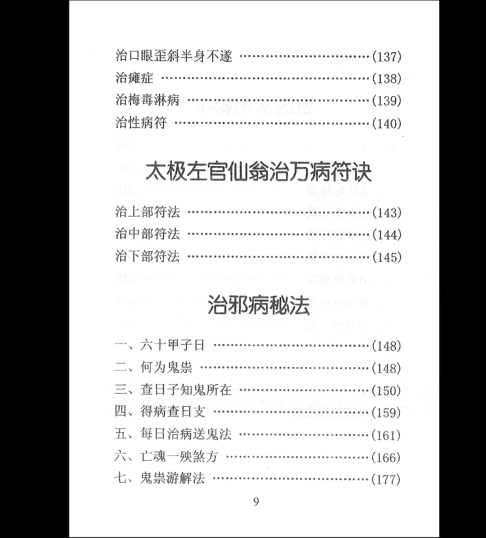 图片[5]_祝由秘本《民间老师傅传秘本-现代》PDF电子书（276页）_易经玄学资料网