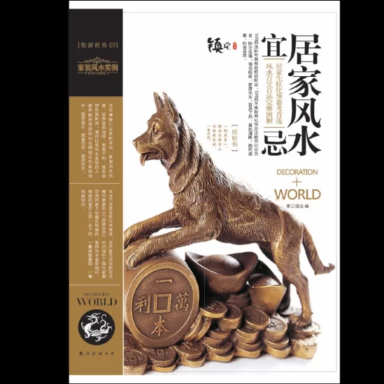 装潢世界《居家风水宜忌》PDF电子书_易经玄学资料网