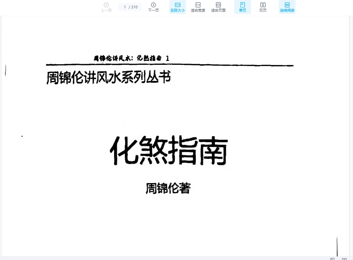 周锦伦《化煞指南》PDF电子书（210页）_易经玄学资料网