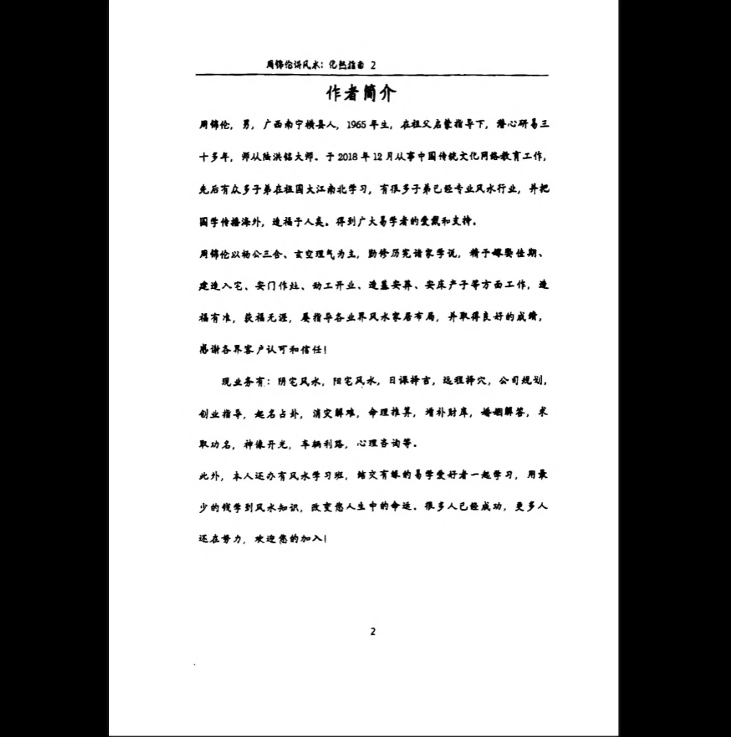 图片[2]_周锦伦《化煞指南》PDF电子书（210页）_易经玄学资料网