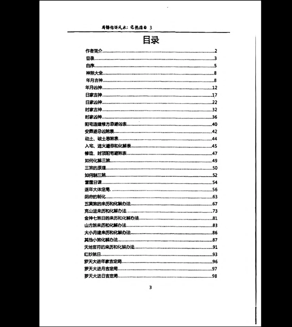 图片[4]_周锦伦《化煞指南》PDF电子书（210页）_易经玄学资料网
