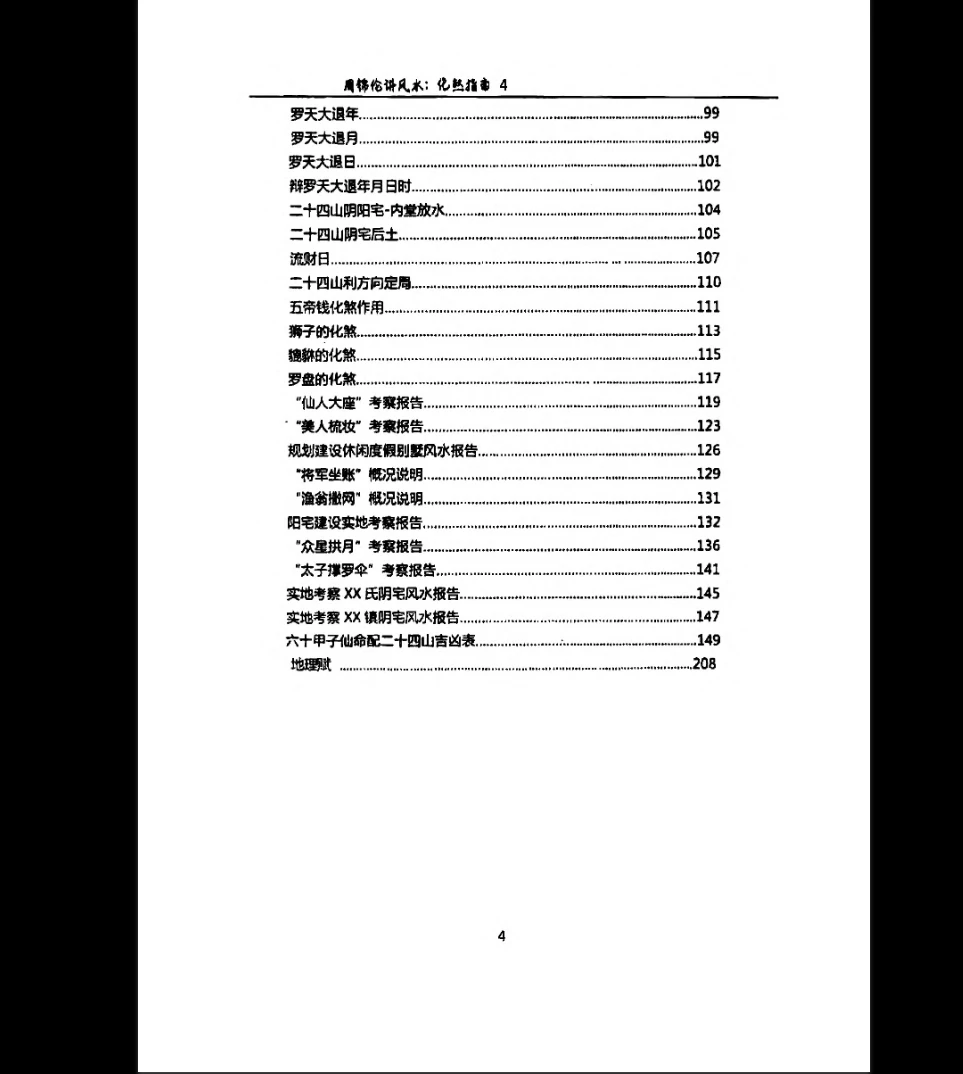 图片[5]_周锦伦《化煞指南》PDF电子书（210页）_易经玄学资料网