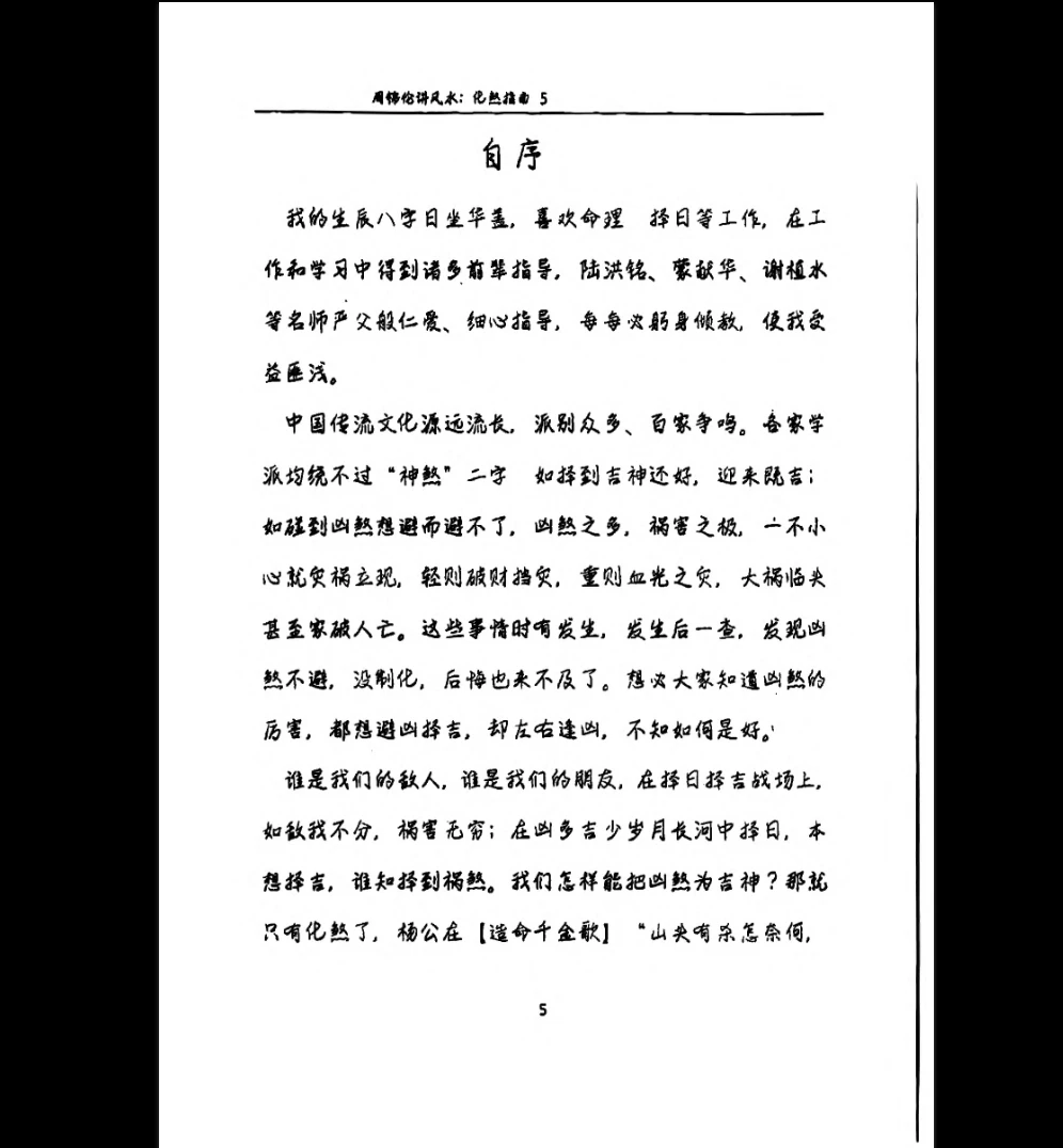 图片[6]_周锦伦《化煞指南》PDF电子书（210页）_易经玄学资料网