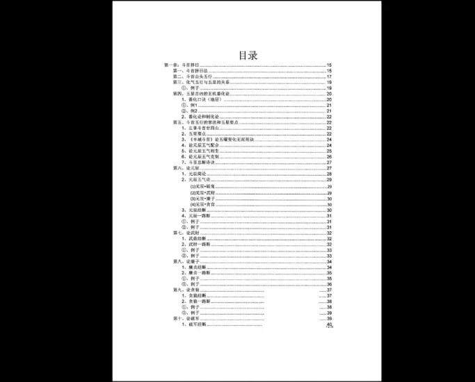 斗首择日秘传-一流风水观星斗-高级教程PDF_易经玄学资料网