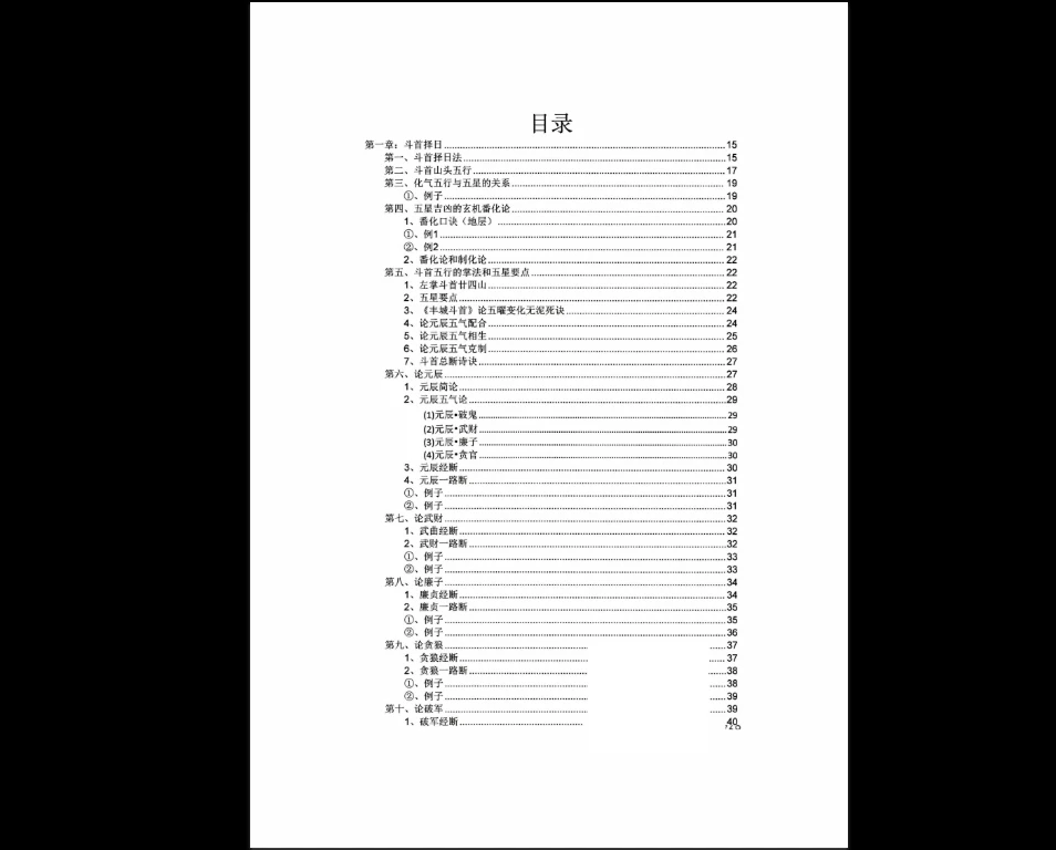 斗首择日秘传-一流风水观星斗-高级教程PDF（2册）_易经玄学资料网