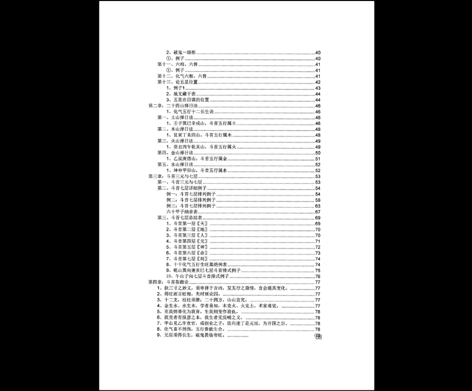 图片[3]_斗首择日秘传-一流风水观星斗-高级教程PDF（2册）_易经玄学资料网