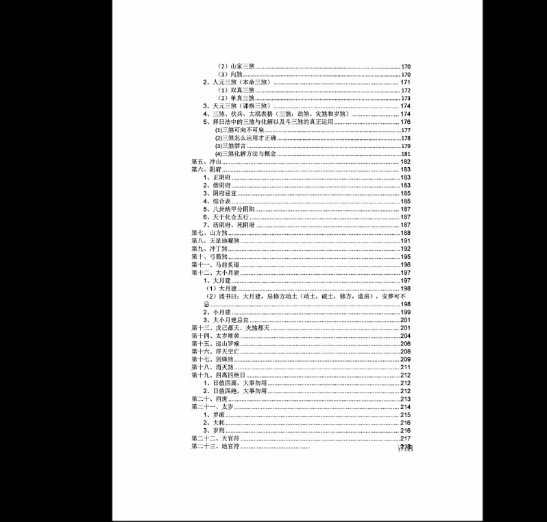 图片[6]_斗首择日秘传-一流风水观星斗-高级教程PDF（2册）_易经玄学资料网