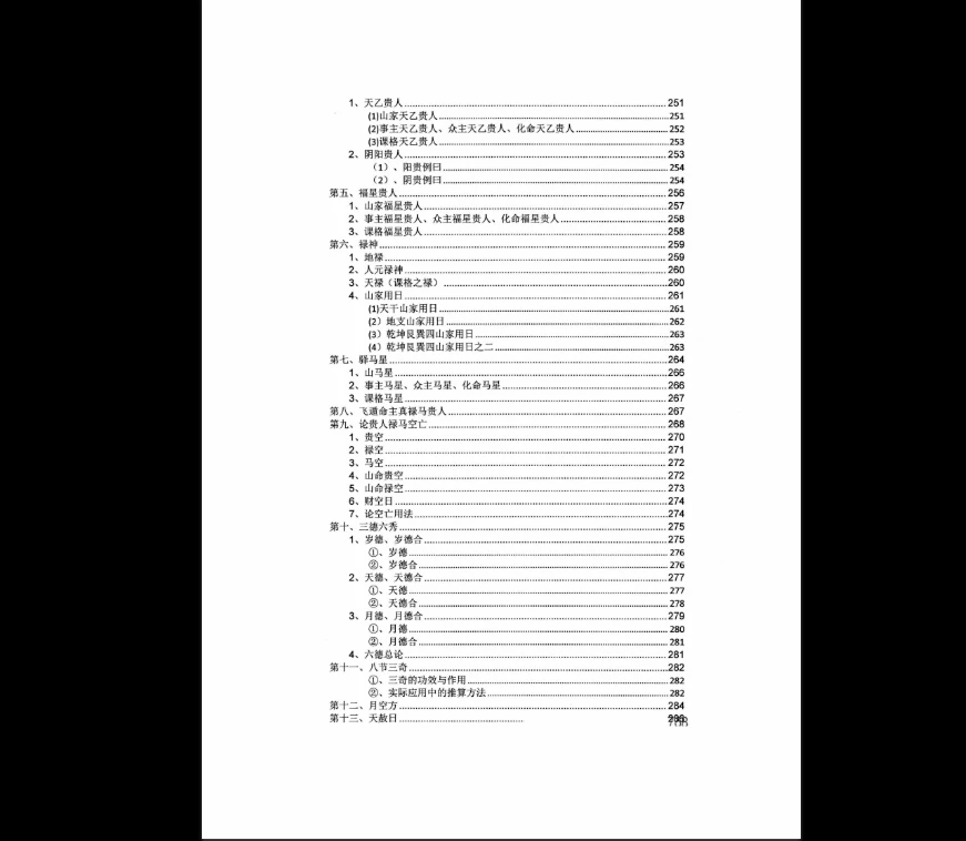 图片[8]_斗首择日秘传-一流风水观星斗-高级教程PDF（2册）_易经玄学资料网