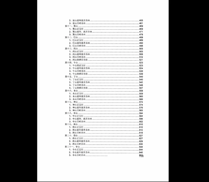 图片[9]_斗首择日秘传-一流风水观星斗-高级教程PDF（2册）_易经玄学资料网