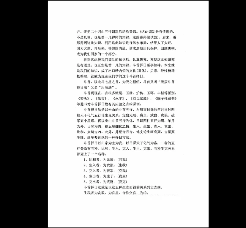 图片[11]_斗首择日秘传-一流风水观星斗-高级教程PDF（2册）_易经玄学资料网