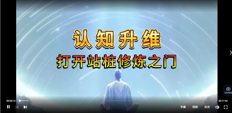 开启修行之门 认知升维+站桩（视频3集）_易经玄学资料网